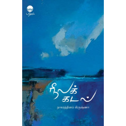 நீலக் கடல் நீலக் கடல்