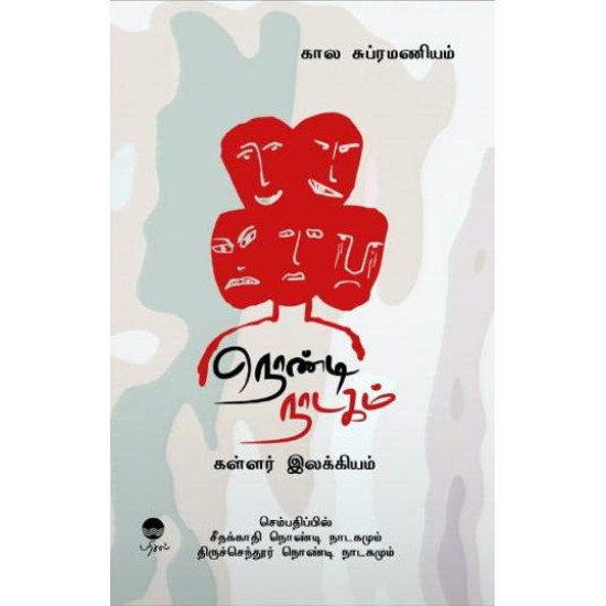 நொண்டி நாடகம் நொண்டி நாடகம்
