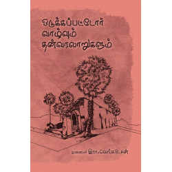 ஒடுக்கப்பட்டோர் வாழ்வும் தன்வரலாறுகளும்