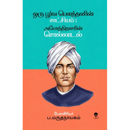 ஒரு பூர்வ பௌத்தனின் சாட்சியம்:  அயோத்திதாசரின் சொல்லாடல்