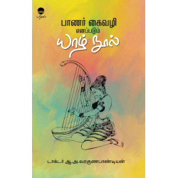 பாணர் கைவழி எனப்படும் யாழ் நூல் பாணர் கைவழி எனப்படும் யாழ் நூல்