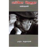 பாப்லோ நெரூதா கவிதைகள் (PB)