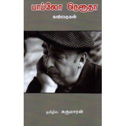 பாப்லோ நெரூதா கவிதைகள் (PB) பாப்லோ நெரூதா கவிதைகள் (PB)