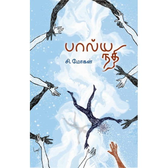 பால்ய நதி (HB)