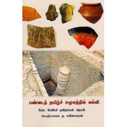 பண்டைத் தமிழ்ச் சமூகத்தில் கல்வி பண்டைத் தமிழ்ச் சமூகத்தில் கல்வி