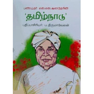 பண்டிதர் எஸ்.எஸ். ஆனந்தரின் 'தமிழ்நாடு'