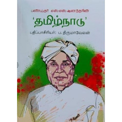 பண்டிதர் எஸ்.எஸ். ஆனந்தரின் 'தமிழ்நாடு'