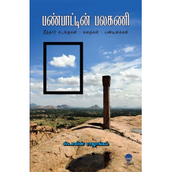 பண்பாட்டின் பலகணி: நீத்தார் சடங்குகள் - கதைகள் - பண்டிகைகள்