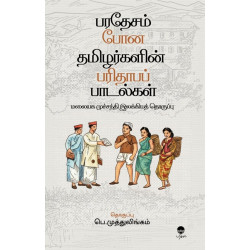 பரதேசம் போன தமிழர்களின் பரிதாபப் பாடல்கள்
