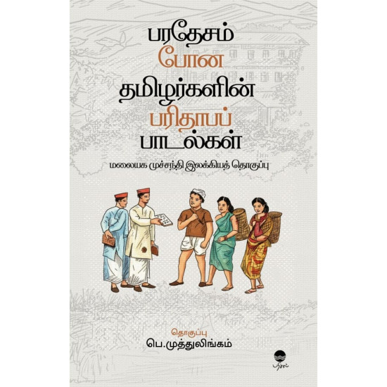 பரதேசம் போன தமிழர்களின் பரிதாபப் பாடல்கள்
