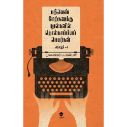 பதினெண் மேற்கணக்கு நூல்களில் தொல்காப்பியப் பெயர்கள் (பாகம் 1)