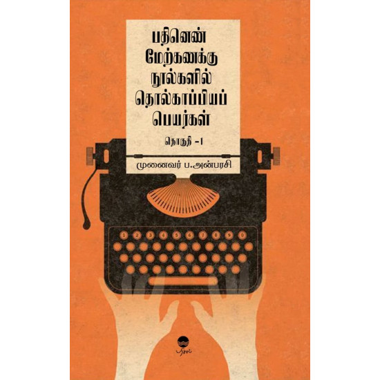 பதினெண் மேற்கணக்கு நூல்களில் தொல்காப்பியப் பெயர்கள் (பாகம் 1)