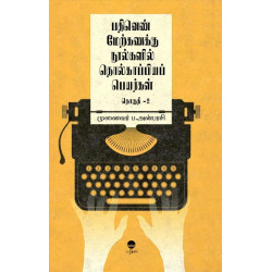 பதினெண் மேற்கணக்கு நூல்களில் தொல்காப்பியப் பெயர்கள் (பாகம் 2)