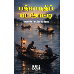 பத்மா நதிப் படகோட்டி