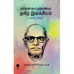 பத்தொன்பதாம் நூற்றாண்டில் தமிழ் இலக்கியம்