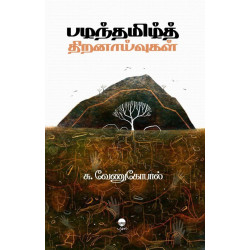 பழந்தமிழ்த் திறனாய்வுகள்