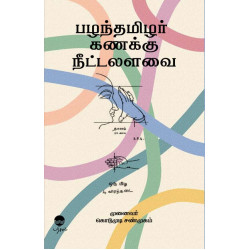 பழந்தமிழர் கணக்கு நீட்டலளவை