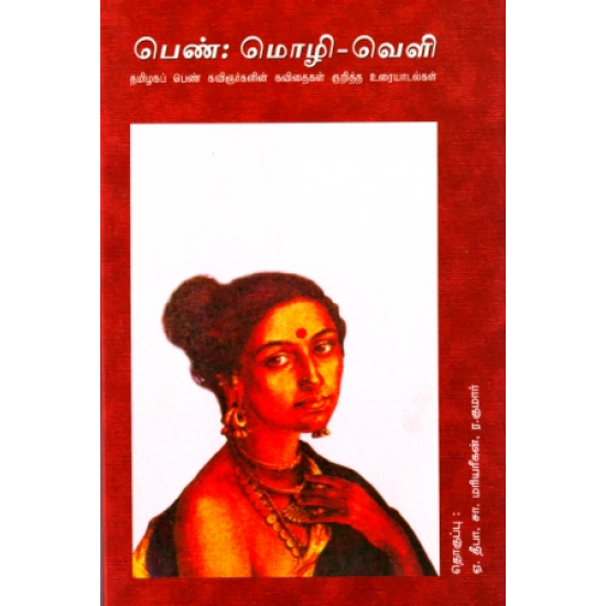 பெண்: மொழி-வெளி பெண்: மொழி-வெளி