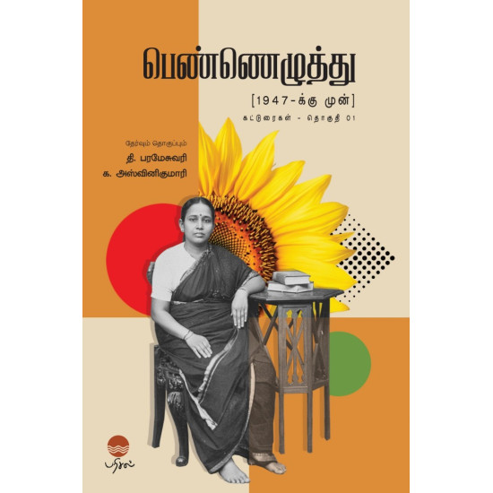 பெண்ணெழுத்து (1947 - க்கு முன்)