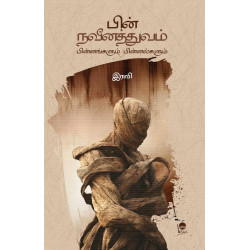 பின்நவீனத்துவம் - பின்னங்களும் பின்னல்களும் பின்நவீனத்துவம் - பின்னங்களும் பின்னல்களும்