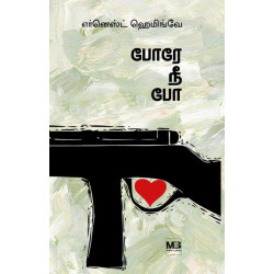 போரே நீ போ போரே நீ போ