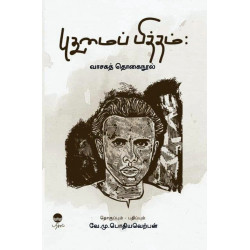 புதுமைப்பித்தம் : வாசகத் தொகை நூல்