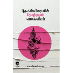 புதுக்கவிதையின் தோற்றமும் வளர்ச்சியும்