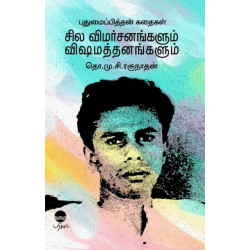புதுமைப்பித்தன் கதைகள் சில விமர்சனங்களும் விஷமத்தனங்களும்