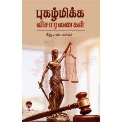 புகழ்மிக்க விசாரணைகள்