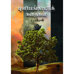 புளியங்காட்டுக் கதைகள் புளியங்காட்டுக் கதைகள்