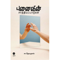 புனைவின் சாத்தியப்பாடுகள்