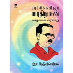 புரட்சிக்கவிஞர் பாரதிதாசன் வாழ்க்கை வரலாறு