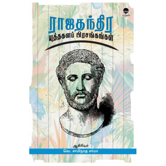 ராஜதந்திர யுத்தகளப் பிரசங்கங்கள்