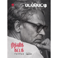  படப்பெட்டி - ரித்விக் கட்டக் சிறப்பிதழ்