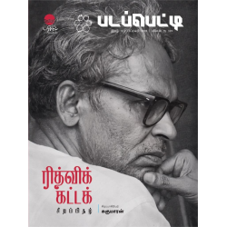  படப்பெட்டி - ரித்விக் கட்டக் சிறப்பிதழ்
