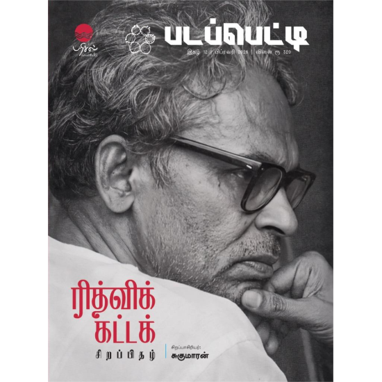  படப்பெட்டி - ரித்விக் கட்டக் சிறப்பிதழ்
