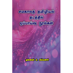 சமகாலத் தமிழியல் தடத்தில் ஒப்பாய்வு நூல்கள்