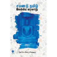 சமணத் தமிழ் இலக்கிய வரலாறு