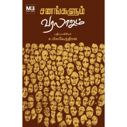 சனங்களும் வரலாறும்
