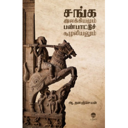 சங்க இலக்கியமும் பண்பாட்டுச் சூழலியலும் சங்க இலக்கியமும் பண்பாட்டுச் சூழலியலும்