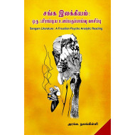 சங்க இலக்கியம்: ஒரு ஃபிராய்டிய உளப்பகுப்பாய்வு வாசிப்பு