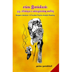 சங்க இலக்கியம்: ஒரு ஃபிராய்டிய உளப்பகுப்பாய்வு வாசிப்பு சங்க இலக்கியம்: ஒரு ஃபிராய்டிய உளப்பகுப்பாய்வு வாசிப்பு