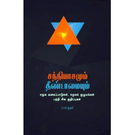 சந்நியாசமும் தீண்டாமையும்