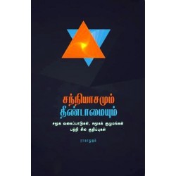 சந்நியாசமும் தீண்டாமையும் சந்நியாசமும் தீண்டாமையும்