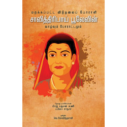 சாவித்திரிபாய் பூலேவின் வாழ்வும் போராட்டமும் சாவித்திரிபாய் பூலேவின் வாழ்வும் போராட்டமும்