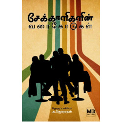 சேக்காளிகளின் வரைகோடுகள் சேக்காளிகளின் வரைகோடுகள்