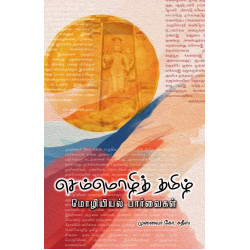 செம்மொழித் தமிழ்: மொழியியல் பார்வைகள்
