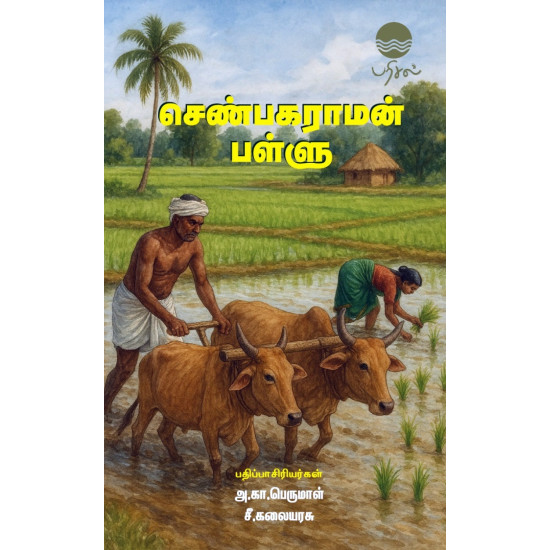 செண்பகராமன் பள்ளு