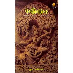 செஞ்சுருட்டி