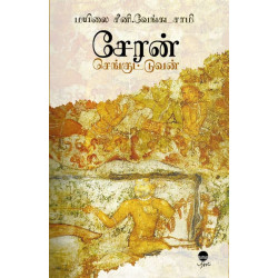 சேரன் செங்குட்டுவன்